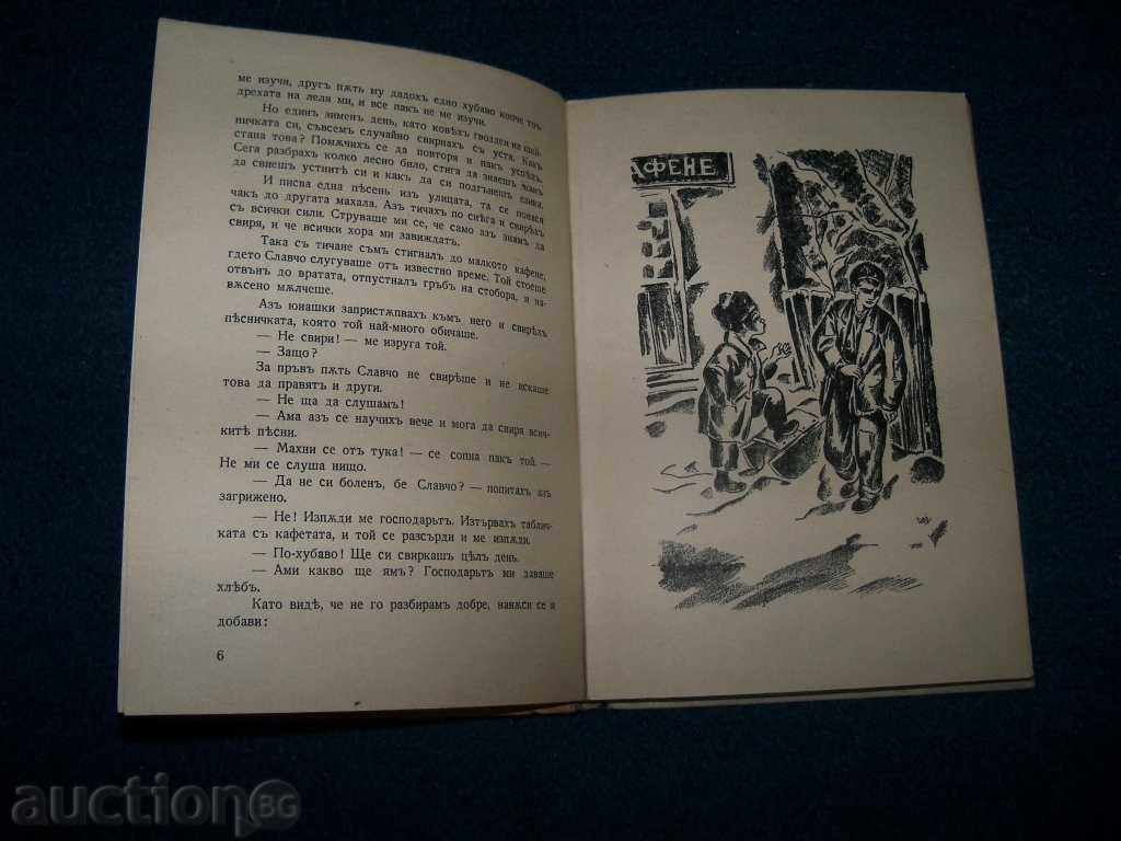 Auction "When I Was Little" by Dobri Nemirov 1942 Auction "When I Was Little" by Dobri Nemirov 1942