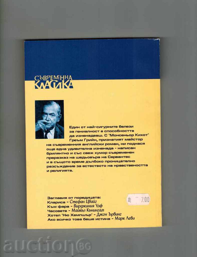 Monsignor Kichott - Greene Gren with price 6.00 BGN | € 3.07 Monsignor Kichott - Greene Gren with price 6.00 BGN | € 3.07