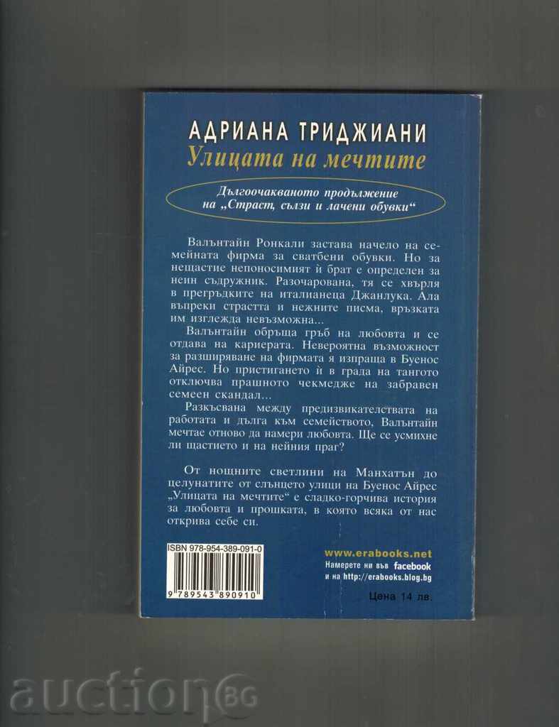 THE DREAM STREET - ADRIANA TRIDJIANI with price 10.00 BGN | € 5.11