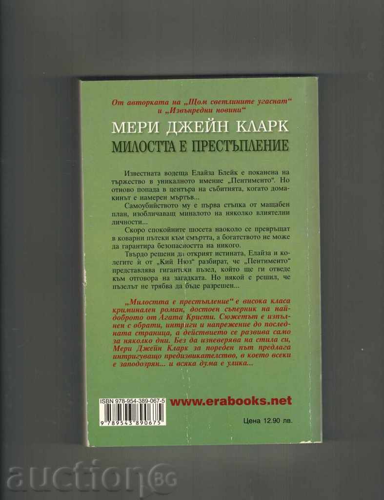 MILOST IS CRIME - MERI JANE CLARK with price 8.00 BGN | € 4.09 MILOST IS CRIME - MERI JANE CLARK with price 8.00 BGN | € 4.09
