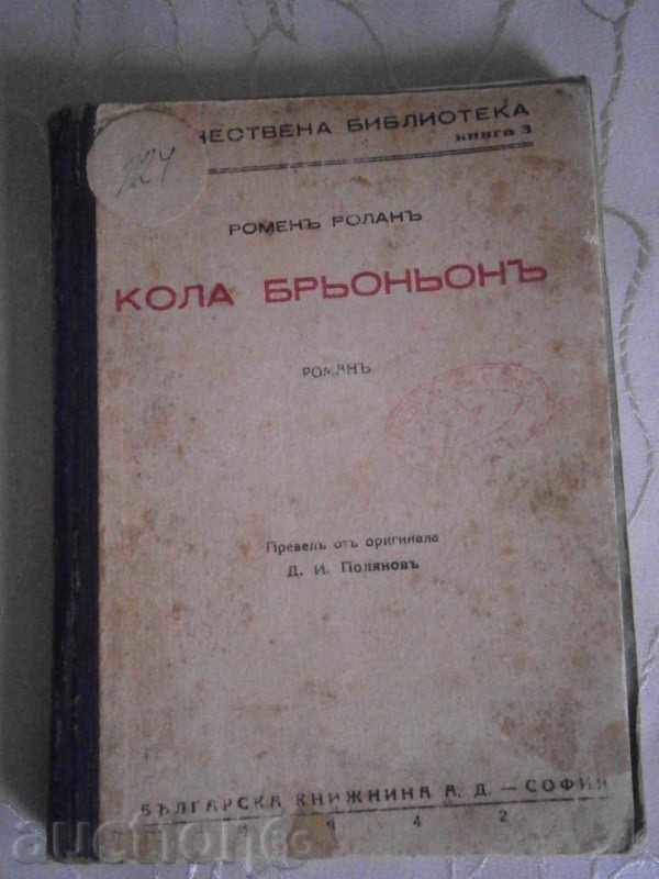 РОМЕНЪ РОЛАНЪ - КОЛА БРЬОНЬОНЪ - 1942 г.