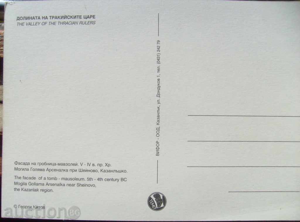 card the valley of the Thracian kings mound near Arsenalka with price 4.00 BGN | € 2.05 card the valley of the Thracian kings mound near Arsenalka with price 4.00 BGN | € 2.05