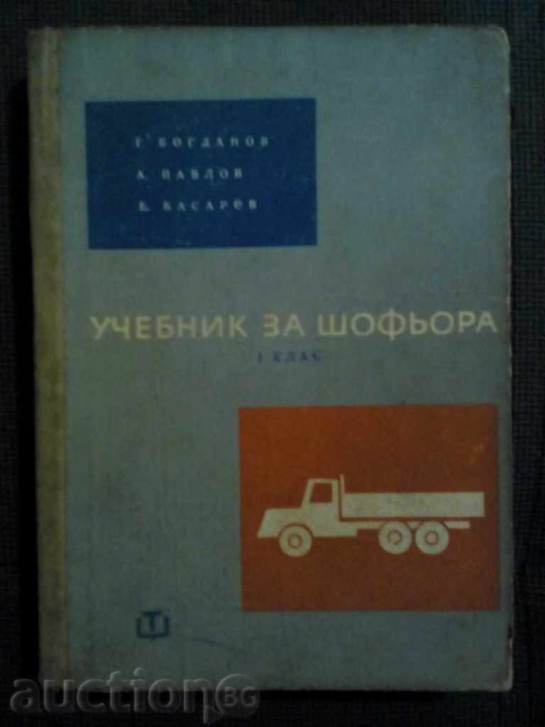Учебник за шофьора 1 клас изд.1965г.