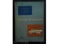 Εγχειρίδιο για την κατηγορία 1 izd.1965g οδηγού.
