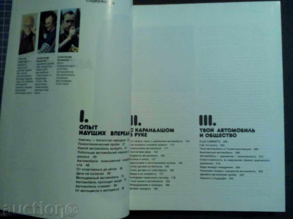 Я строю автомобиль / на руски ез./ с цена € 13.50 | 26.40 лв.