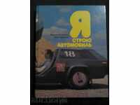 Я строю автомобиль / на руски ез./