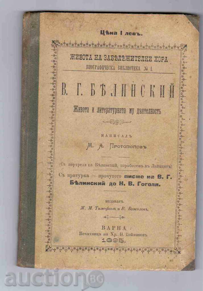 В.Г.БЕЛИНСКИЙ - ЖИВОТА И ЛИТЕРАТУРНАТА МУ ДЕЯТЕЛНОСТЬ(1895г)