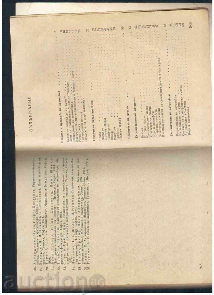 PRACTICAL MANUAL OF AUTOMOTIVE (1976) with price 4.00 BGN | € 2.05 PRACTICAL MANUAL OF AUTOMOTIVE (1976) with price 4.00 BGN | € 2.05