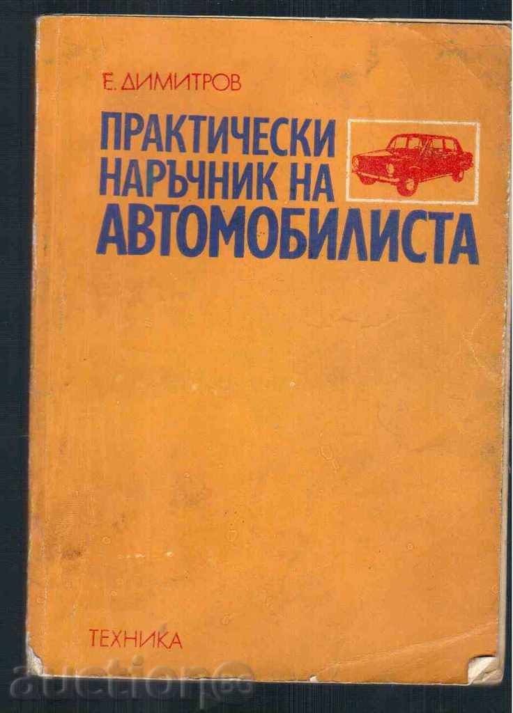 ПРАКТИЧЕСКИ НАРЪЧНИК НА АВТОМОБИЛИСТА (1976Г)