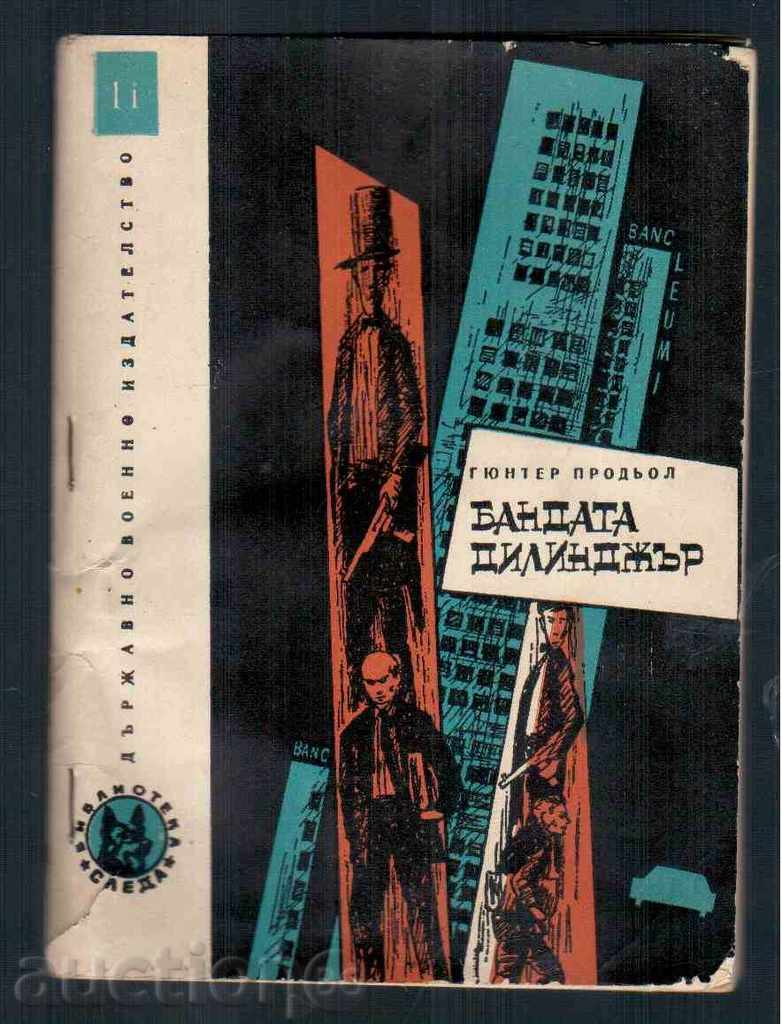 БАНДАТА ДИЛИНДЖЪР (Бр.11 от Библиотека СЛЕДА) - 1967г.
