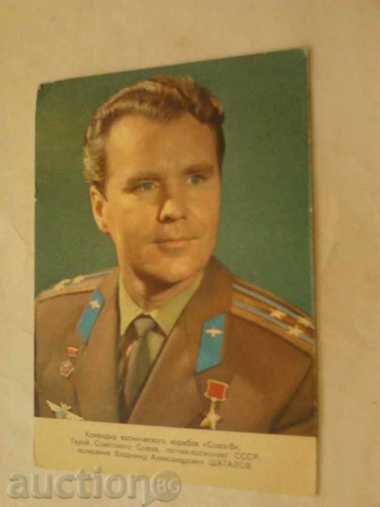 Postcard Vladimir Aleksandrovich Shatalov