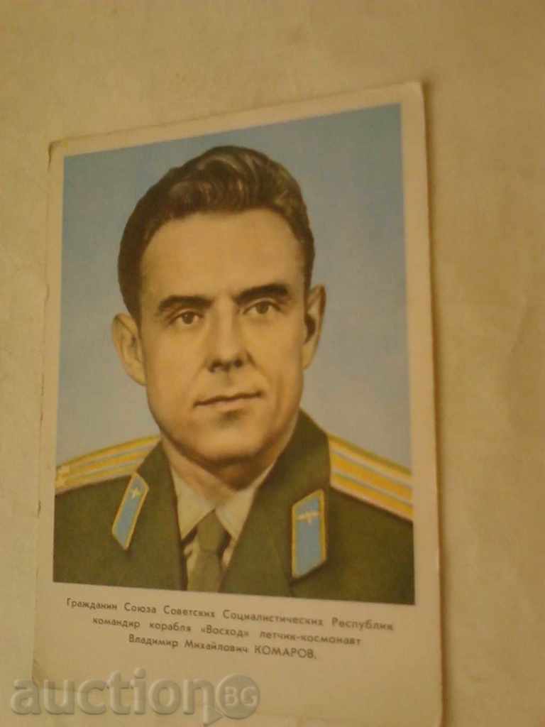 Пощенска картичка Владимир Михайлович Комаров
