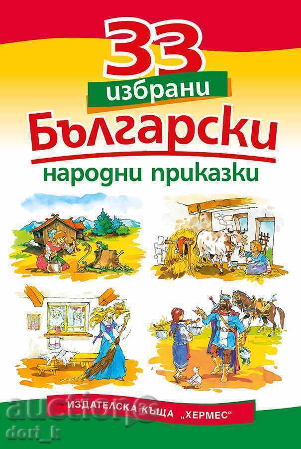 33 επιλεγμένα παραμύθια βουλγαρικού