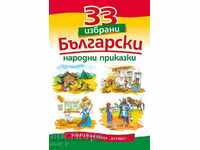 33 chosen Bulgarian folk tales