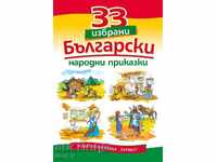 33 επιλεγμένα βουλγαρικά λαϊκά παραμύθια