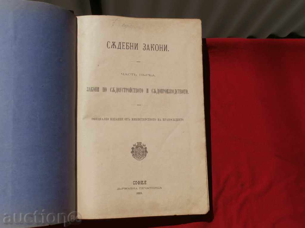 Съдебни закони 1885г.+Годишен сборник от закони 1885г.