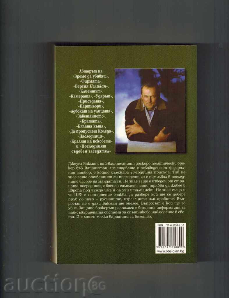 THE BROKER - JOHN GRYSHAM with price 10.00 BGN | € 5.11 THE BROKER - JOHN GRYSHAM with price 10.00 BGN | € 5.11