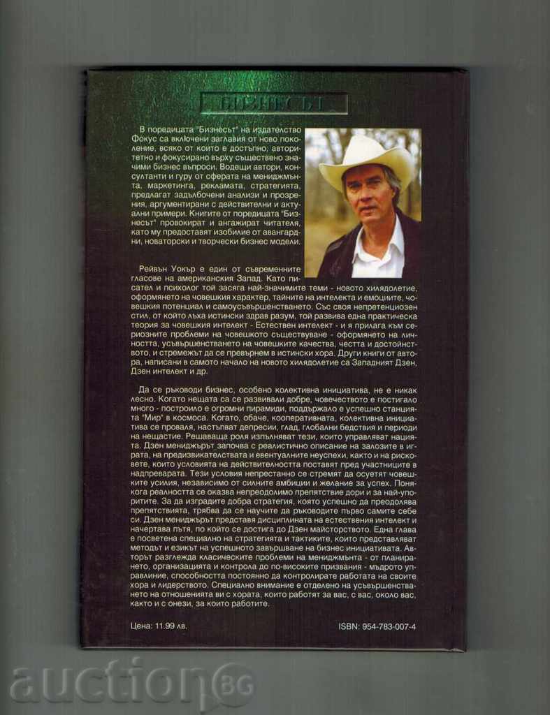 DZEN MANAGER - RAVEN WOKER with price 10.00 BGN | € 5.11 DZEN MANAGER - RAVEN WOKER with price 10.00 BGN | € 5.11