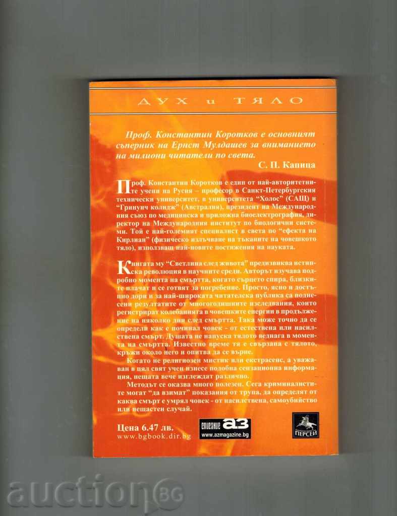 ΦΩΣ ΜΕΤΑ LIFE - Konstantin Korotkov με τιμή 7.00 BGN | € 3.58 ΦΩΣ ΜΕΤΑ LIFE - Konstantin Korotkov με τιμή 7.00 BGN | € 3.58