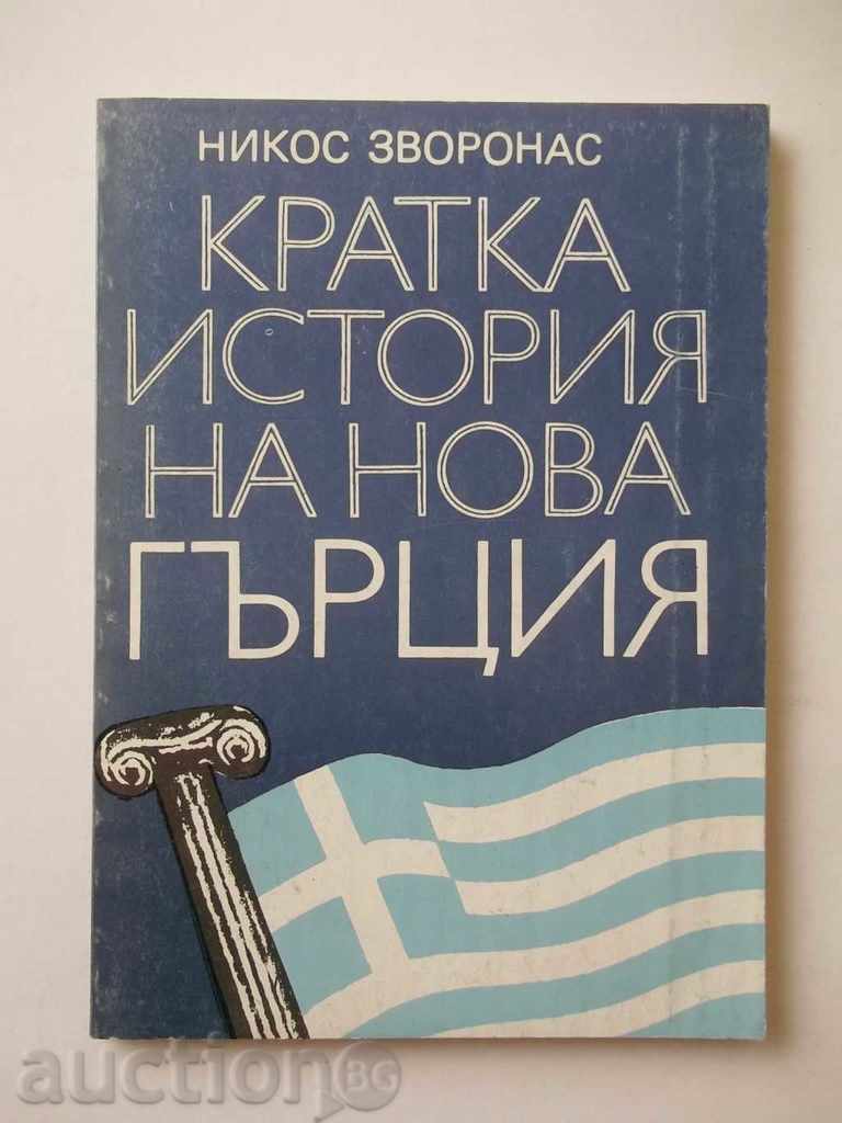 A Brief History of a New Greece - Nikos Zoronas
