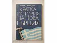 Кратка история на нова Гърция - Никос Зворонас