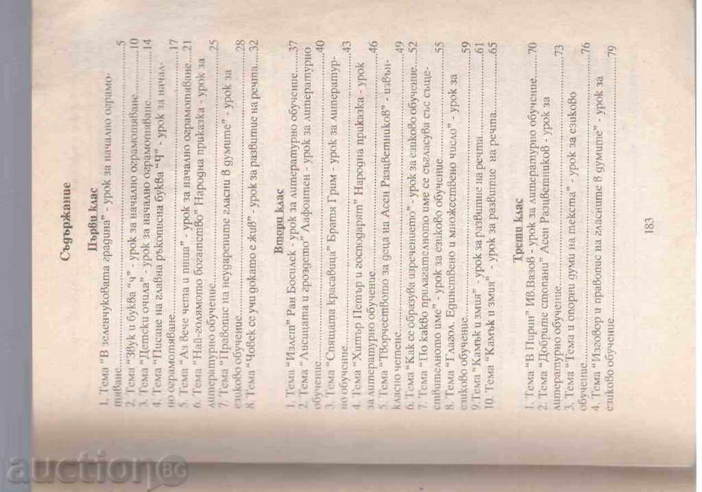 METERING OF LESSONS IN BULGARIAN LANGUAGE AND LITERATURE with price 3.00 BGN | € 1.53 METERING OF LESSONS IN BULGARIAN LANGUAGE AND LITERATURE with price 3.00 BGN | € 1.53