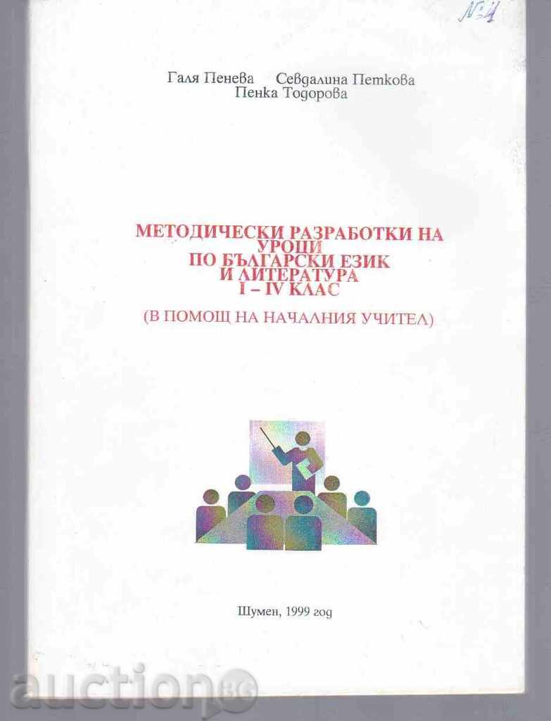 METERING OF LESSONS IN BULGARIAN LANGUAGE AND LITERATURE