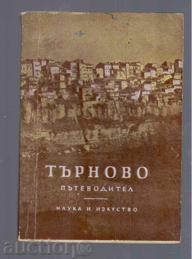 ТЪРНОВО - Пътеводител (1961г)