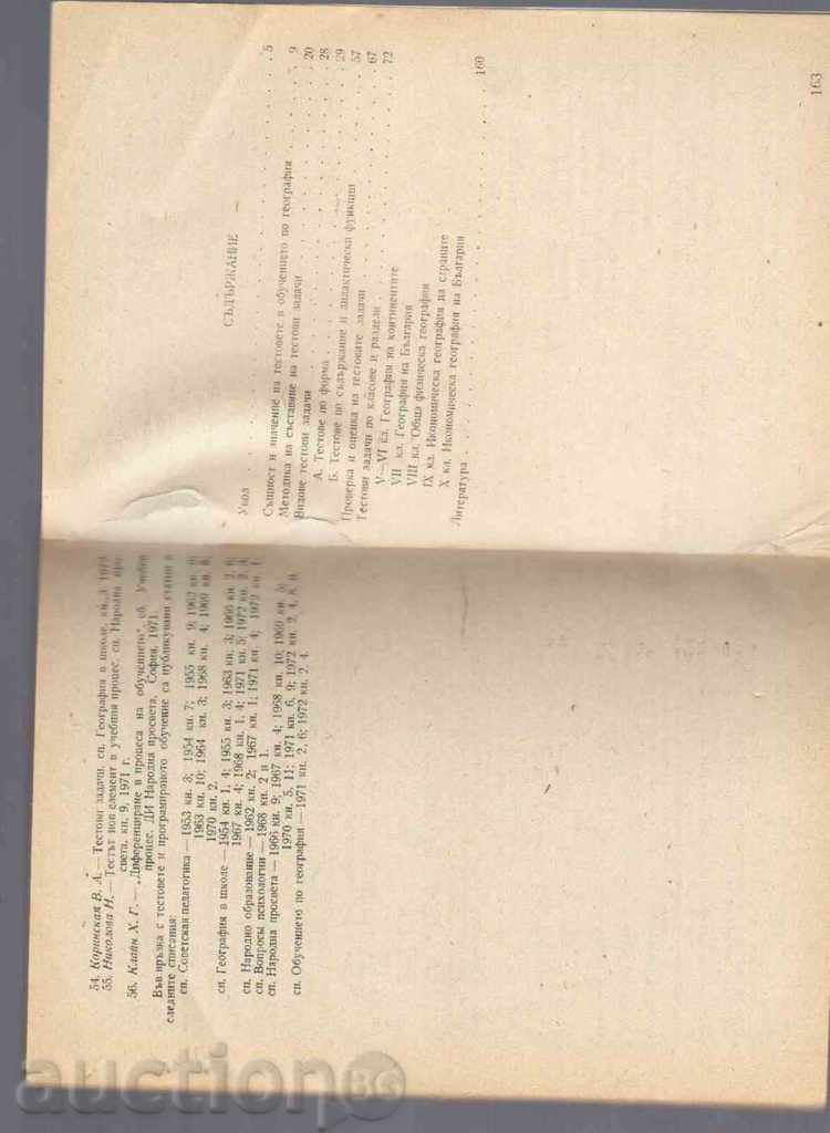 TESTS IN TRAINING IN GEOGRAPHY - N. Atanasov with price 3.00 BGN | € 1.53 TESTS IN TRAINING IN GEOGRAPHY - N. Atanasov with price 3.00 BGN | € 1.53