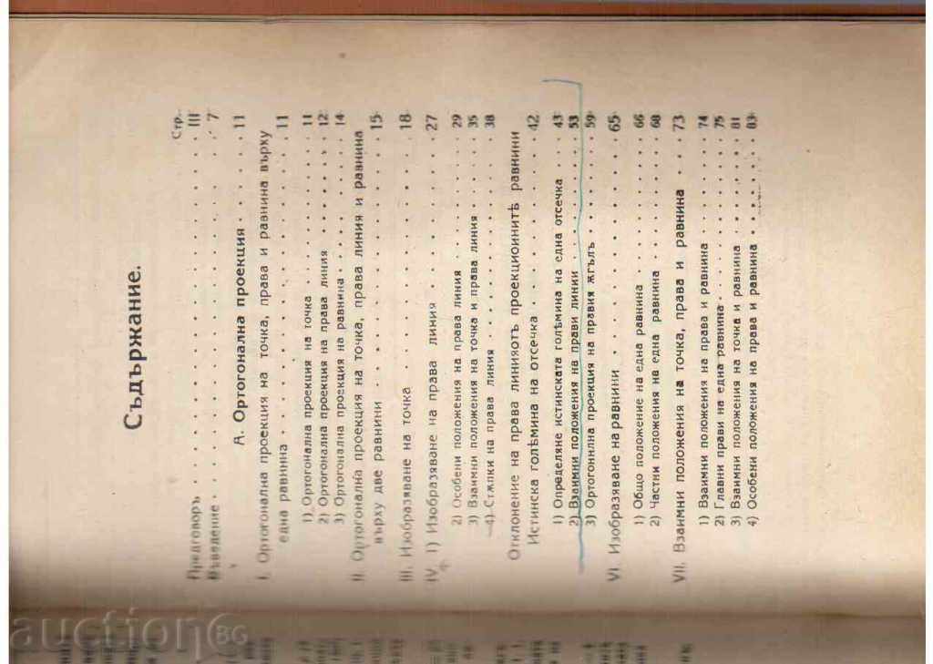 STUDY OF DECRIPTIVE GEOMETRY (1942) with price 6.00 BGN | € 3.07 STUDY OF DECRIPTIVE GEOMETRY (1942) with price 6.00 BGN | € 3.07