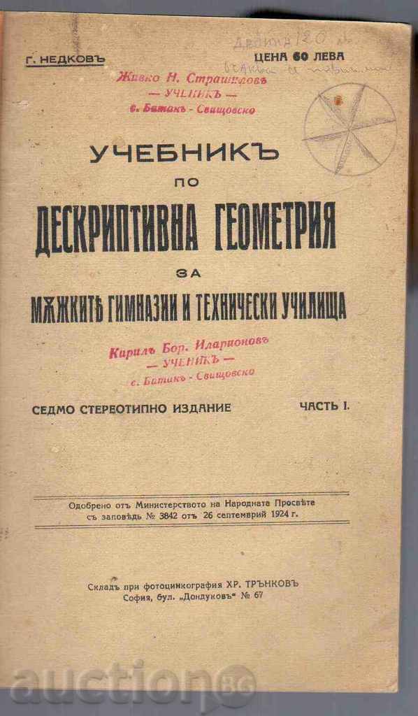 УЧЕБНИКЪ ПО ДЕСКРИПТИВНА ГЕОМЕТРИЯ (1942г)