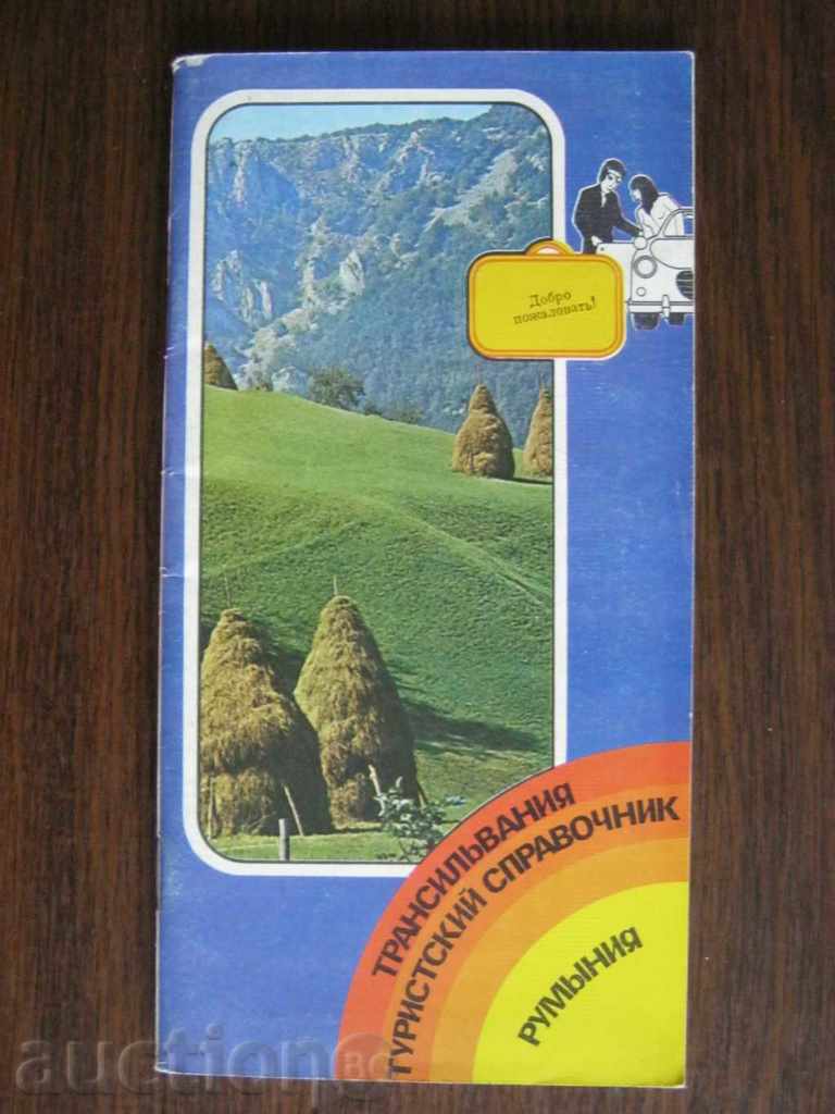 Tourist brochure: Romania. Transylvania. In Russian