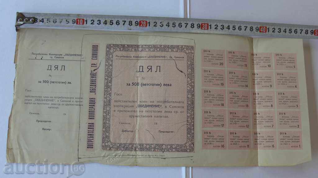 1921 - 500 BGN SHARE "ΕΝΩΣΗ" Samokov