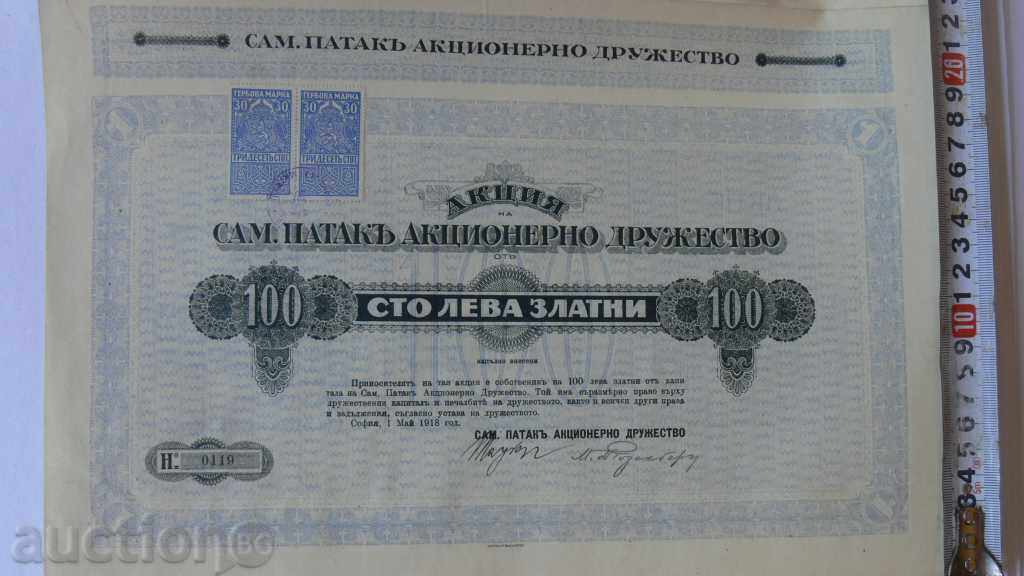 1918 г - АКЦИЯ 100лв ЗЛАТНИ "САМ.ПАТАКЪ"