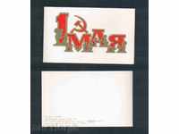 Σοβιετική ευχετήρια κάρτα (15,5 χ 9,5 cm, αναδίπλωση)
