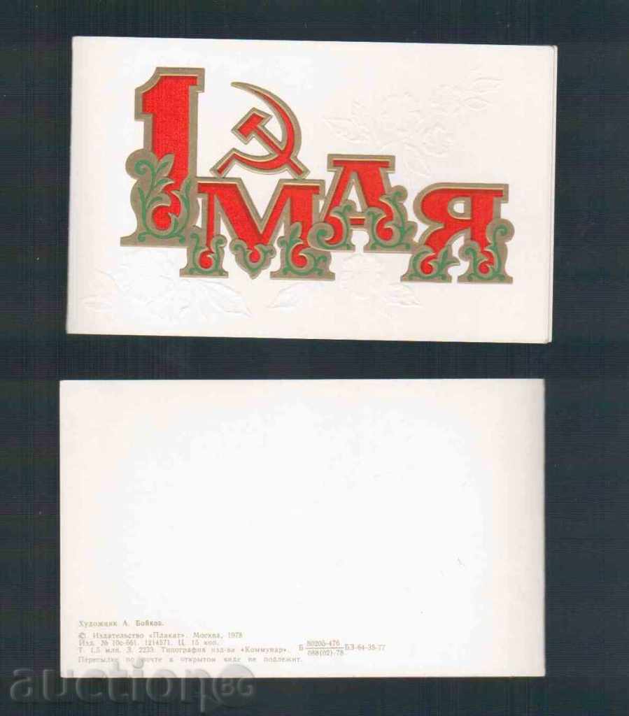 felicitare sovietică (15,5 x 9,5 cm, pliabil)