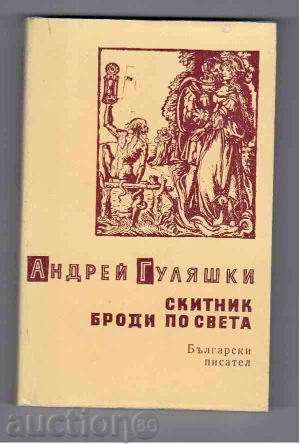 PUPPY BROTHERS ON THE WORLD - Andrei Gulyashki (novel)