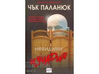 Невидими изчадия