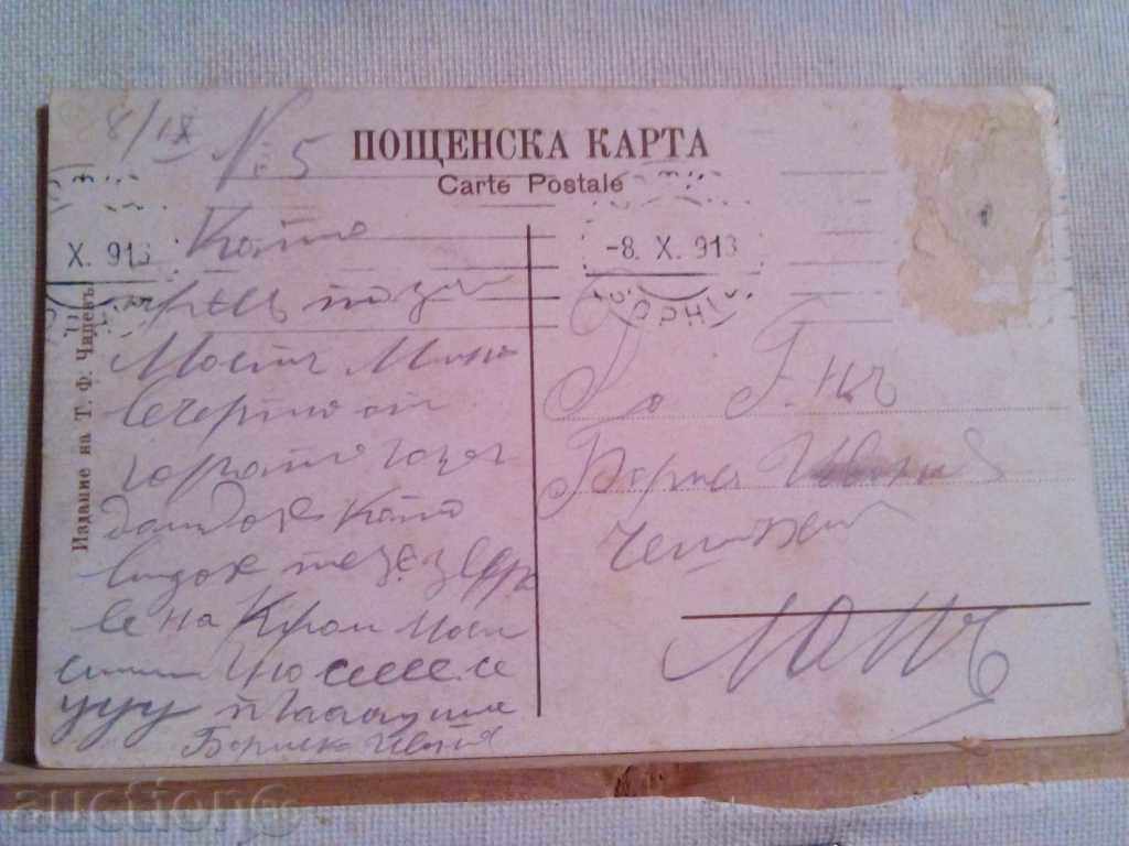 PK-Sofia-1913-Chania, MOST with price 15.00 BGN | € 7.67 PK-Sofia-1913-Chania, MOST with price 15.00 BGN | € 7.67