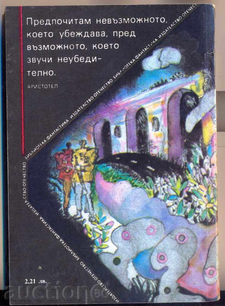 "Stellar Beast" by Robert Heinlein with price 3.50 BGN | € 1.79