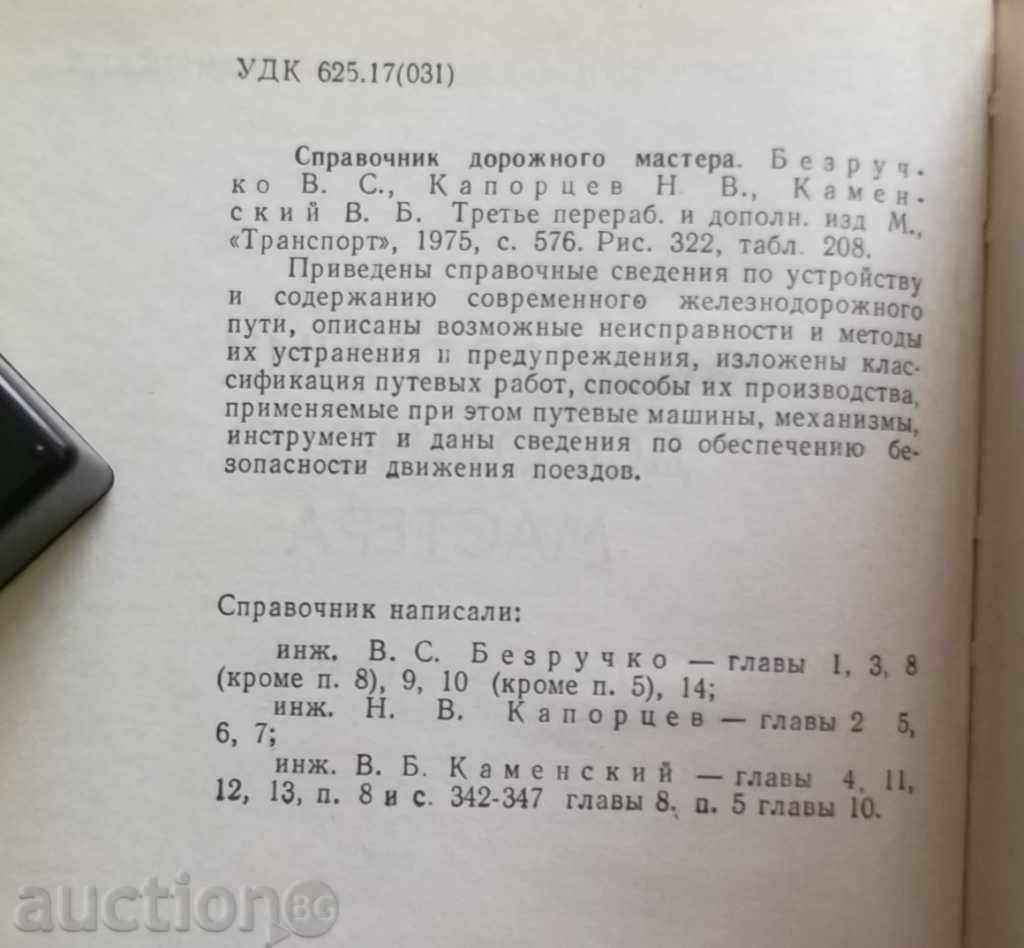 Справочник дорожного мастера - В.С. Безручко 1975 with price 19.00 BGN | € 9.71 Справочник дорожного мастера - В.С. Безручко 1975 with price 19.00 BGN | € 9.71