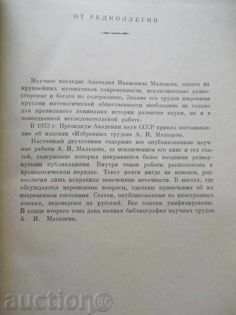 Избранные труды. Tom 1-2 A. I. Malztsev 1976 with price 90.00 BGN | € 46.02 Избранные труды. Tom 1-2 A. I. Malztsev 1976 with price 90.00 BGN | € 46.02