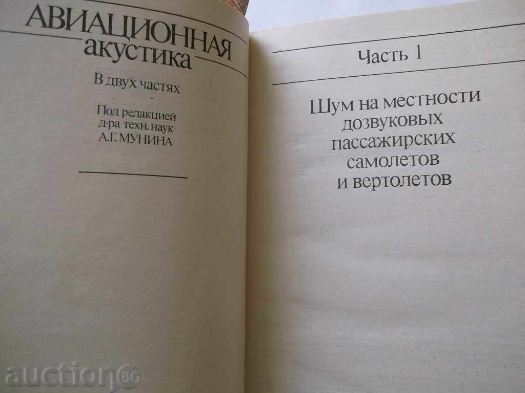 Aviation acoustics. Часть 1-2 with price 150.00 BGN | € 76.69 Aviation acoustics. Часть 1-2 with price 150.00 BGN | € 76.69