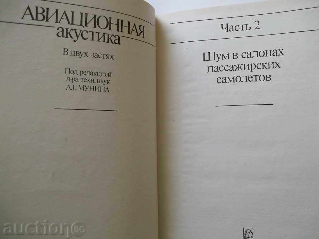 Auction Aviation acoustics. Часть 1-2 Auction Aviation acoustics. Часть 1-2