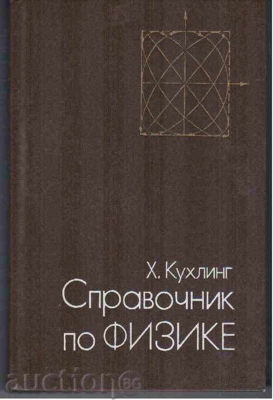 PHYSICS REFERENCES - H. Kuhling (in Russian)