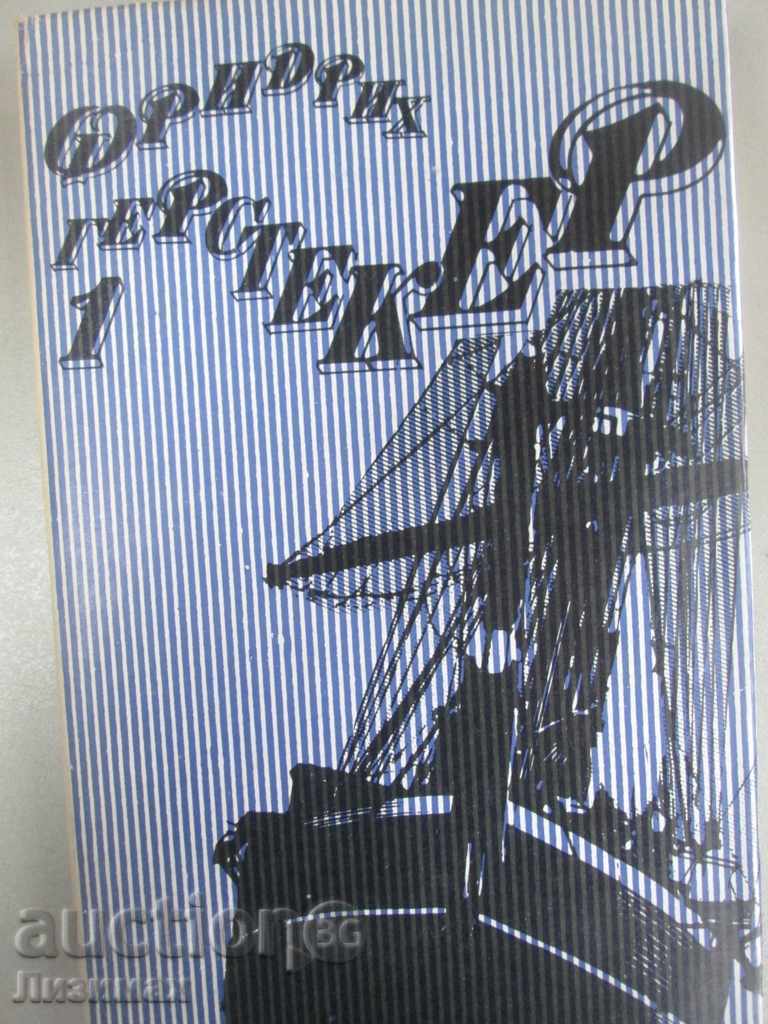 ΦΡΙΝΤΡΙΧ ΓΚΕΡΣΤΕΚΕΡ – Τόμος 1. Διηγήματα, νουβέλες και μυθιστορήματα
