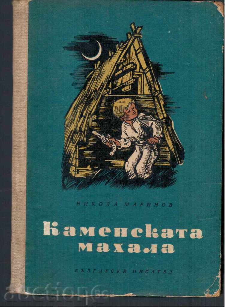 KAMENSKA MAHALA (novel for adolescents) -Nikola Marinov (1956)