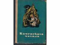 KAMENSKA MAHALA (novel for adolescents) -Nikola Marinov (1956)
