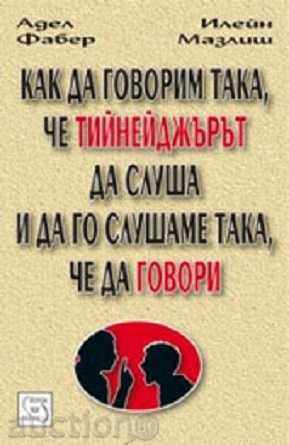 How to talk so that the child can listen and listen ... with price 13.50 BGN | € 6.90 How to talk so that the child can listen and listen ... with price 13.50 BGN | € 6.90