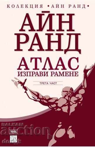 Атлас изправи рамене. Кн.3